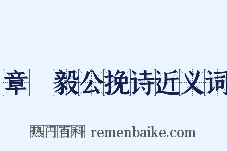 章菉毅公挽诗近义词是什么意思的图片